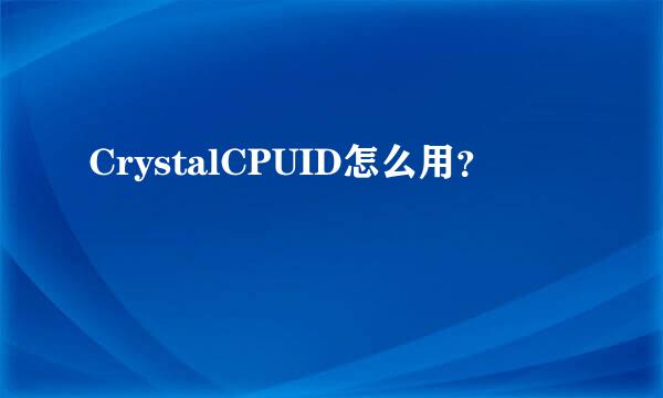 CrystalCPUID怎么用？