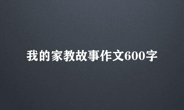 我的家教故事作文600字