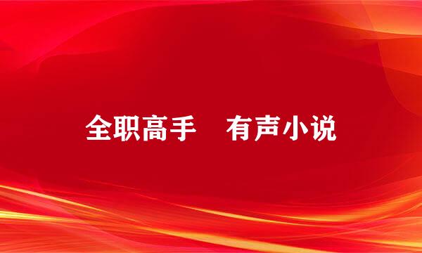 全职高手 有声小说