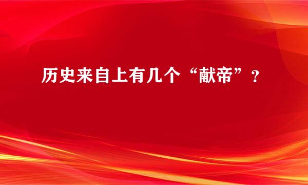 历史来自上有几个“献帝”？