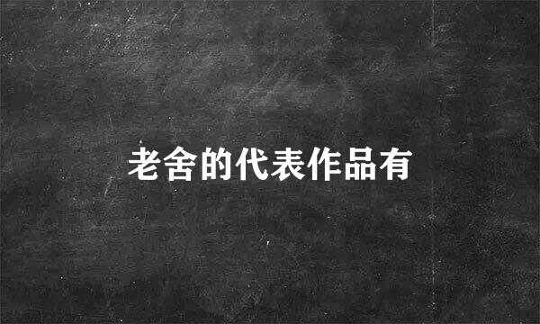 老舍的代表作品有