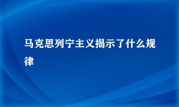 马克思列宁主义揭示了什么规律