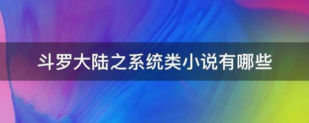 斗罗大陆之系统类小说有哪些