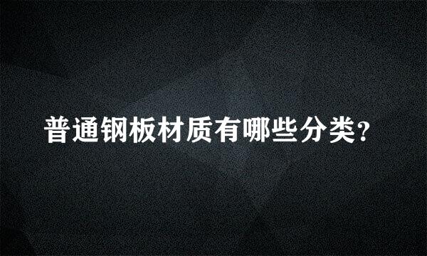 普通钢板材质有哪些分类？