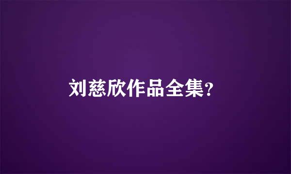 刘慈欣作品全集？