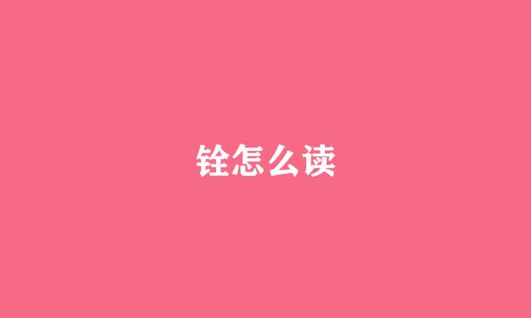 铨怎么读