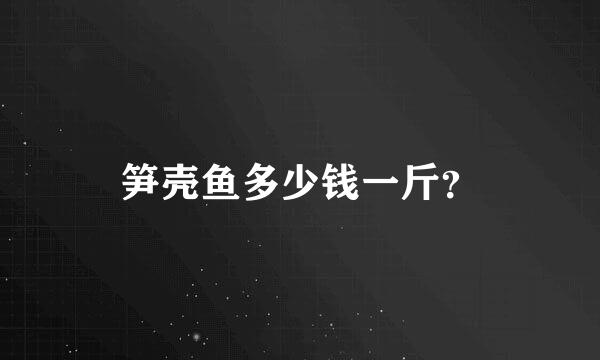 笋壳鱼多少钱一斤？