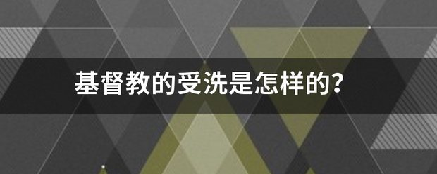 基督教的受洗是怎样的？