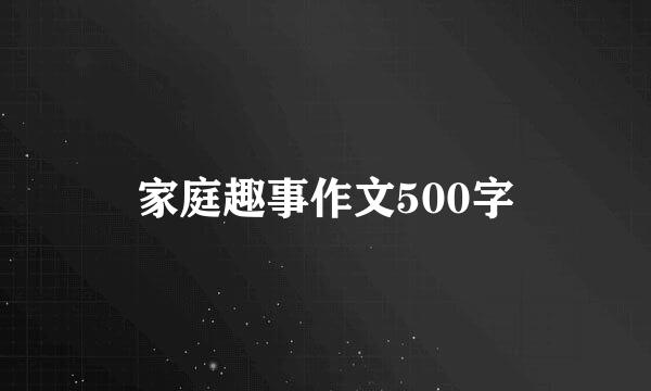 家庭趣事作文500字