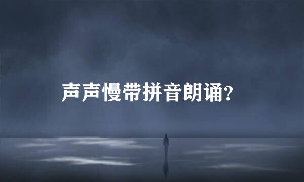 声声慢带拼音朗诵？