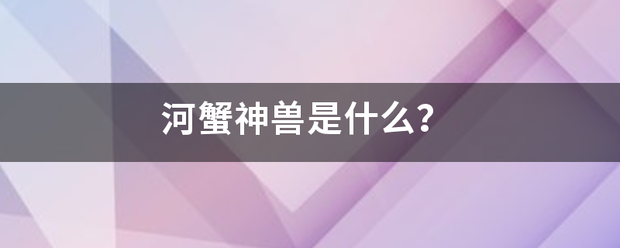 河蟹神兽是什么？