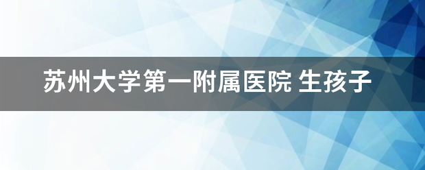 苏州大学第一附属医院