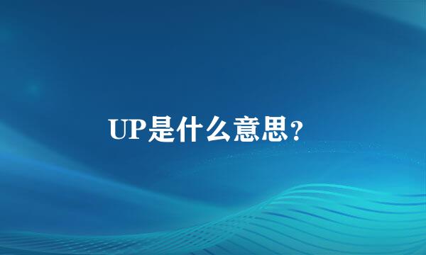 UP是什么意思？