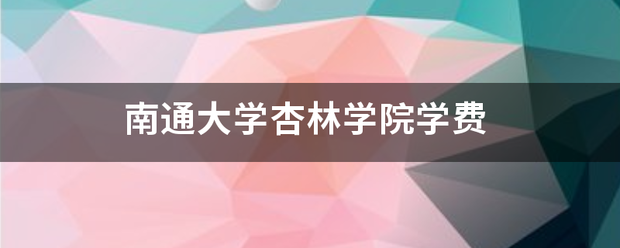 南通大学杏林学院学费