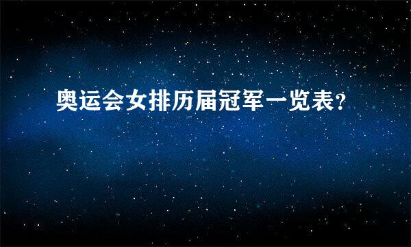 奥运会女排历届冠军一览表？