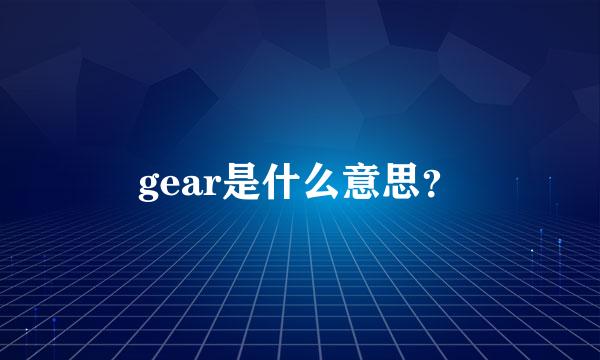 gear是什么意思？