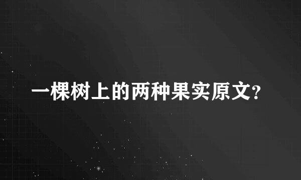 一棵树上的两种果实原文？