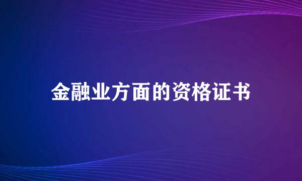 金融业方面的资格证书