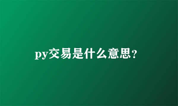 py交易是什么意思？