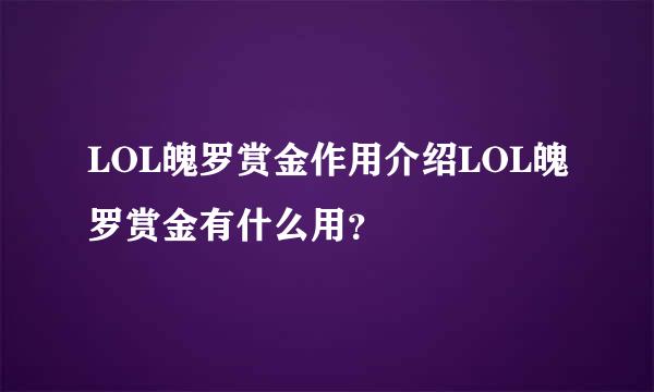 LOL魄罗赏金作用介绍LOL魄罗赏金有什么用？