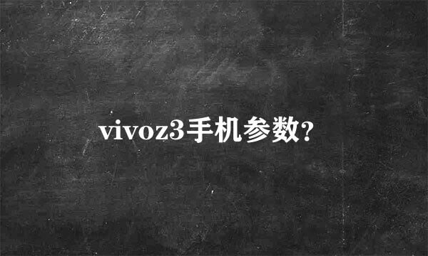 vivoz3手机参数？