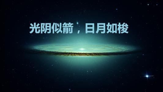 光来自阴似箭，日月如梭是什么意思