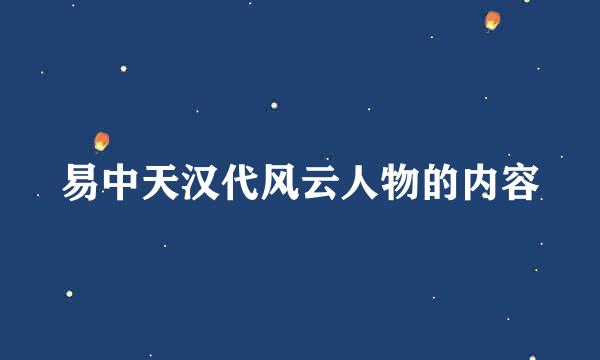 易中天汉代风云人物的内容