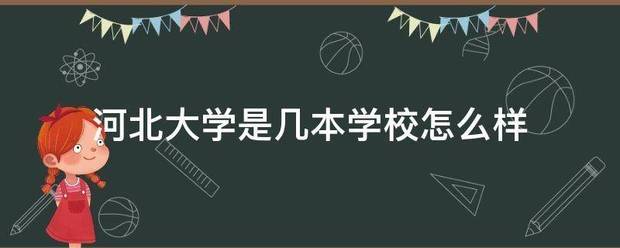 河北大学是几本学校怎么样