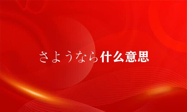 さようなら什么意思