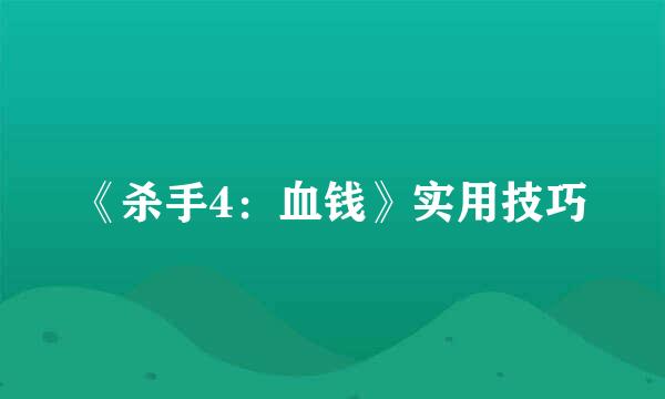 《杀手4：血钱》实用技巧