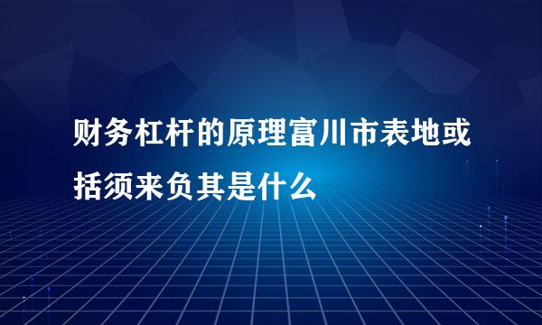 财务杠杆的原理富川市表地或括须来负其是什么