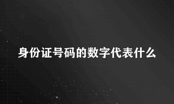 身份证号码的数字代表什么