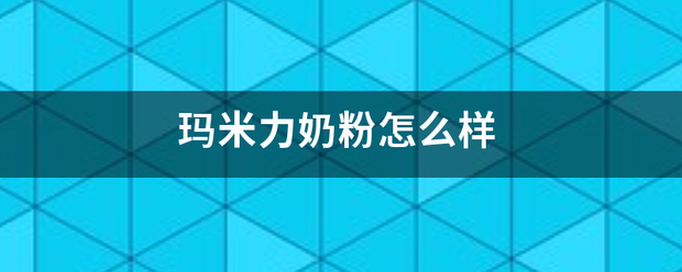 玛米力奶粉怎么样