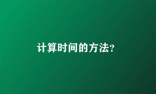 计算时间的方法？