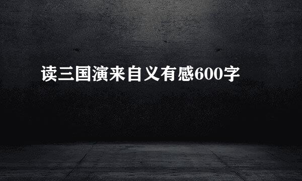 读三国演来自义有感600字