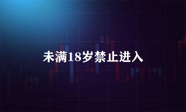 未满18岁禁止进入