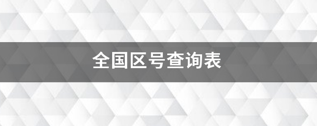 全国区号查询表