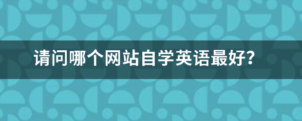 请问哪个网站自学英语最好？