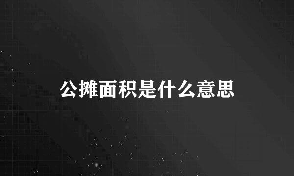 公摊面积是什么意思