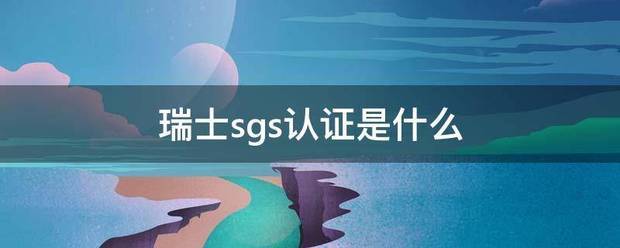 瑞士sgs认证是什么