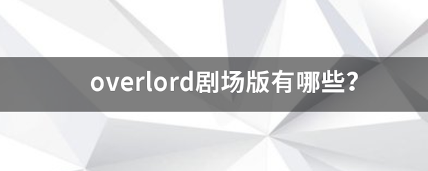 overlord剧场版有哪些？