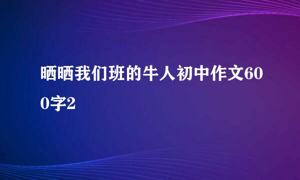 晒晒我们班的牛人初中作文600字2