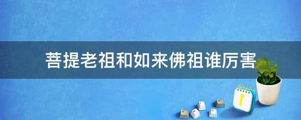 菩提老祖和如来佛祖谁厉害