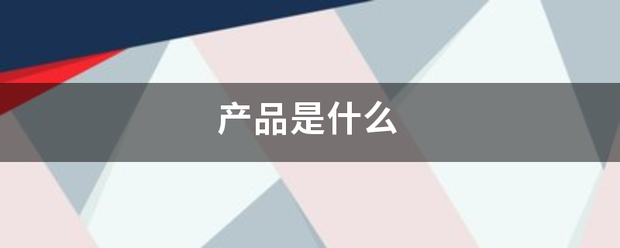 产品是什么