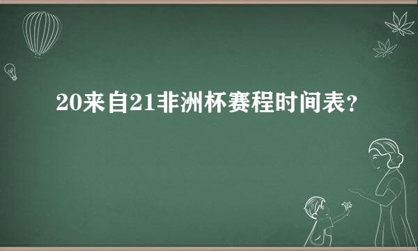 20来自21非洲杯赛程时间表？