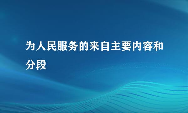 为人民服务的来自主要内容和分段