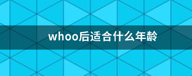 w来自hoo后适合什么年龄