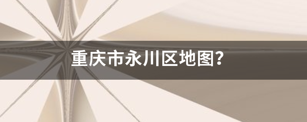 重庆市永川区地图？