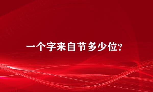 一个字来自节多少位？