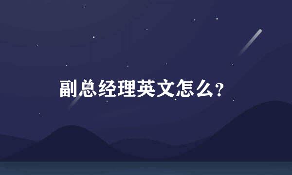 副总经理英文怎么？